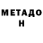 МЕТАДОН мёд _TheStam_